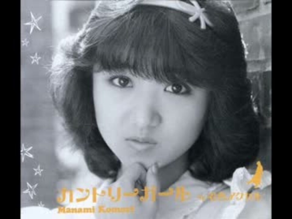 人気の 谷山浩子 カントリーガール 動画 10本 ニコニコ動画