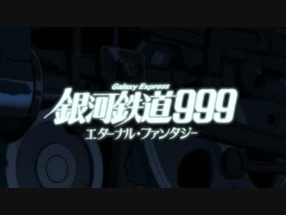 人気の アニメ 銀河鉄道999 動画 253本 4 ニコニコ動画