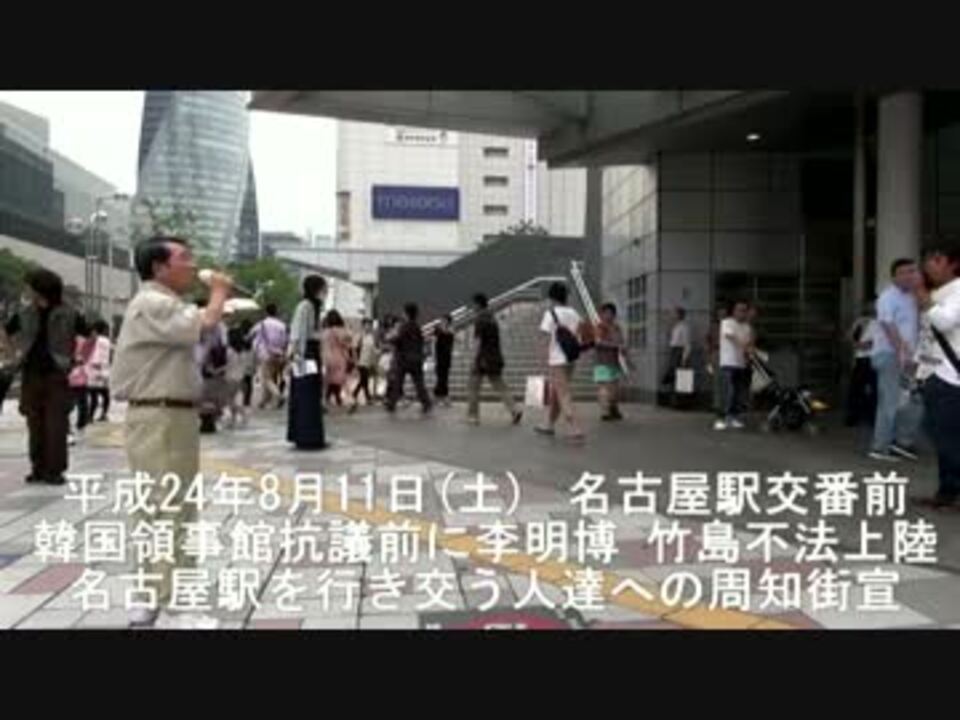 李明博 竹島不法上陸 二日連続の緊急 周知 抗議活動 韓国領事館 ニコニコ動画
