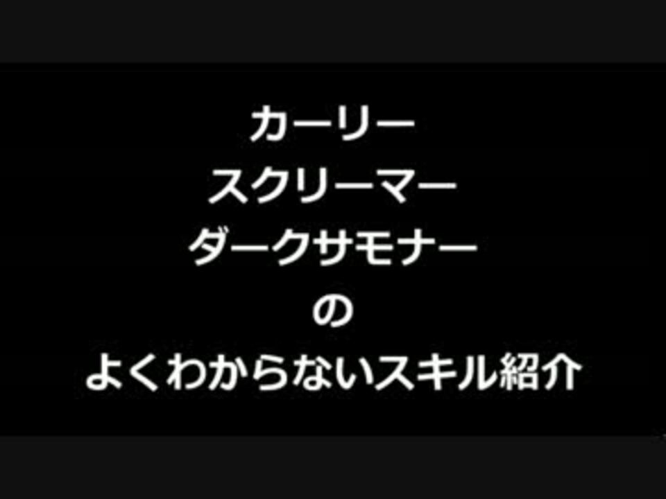 Dn カーリー ダークサマナースキル紹介 一部 ゆきんこ部屋 ニコニコ動画