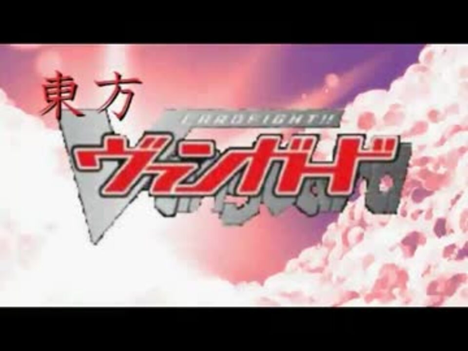 東方 東方先導者 第一話 ヴァンガード ニコニコ動画