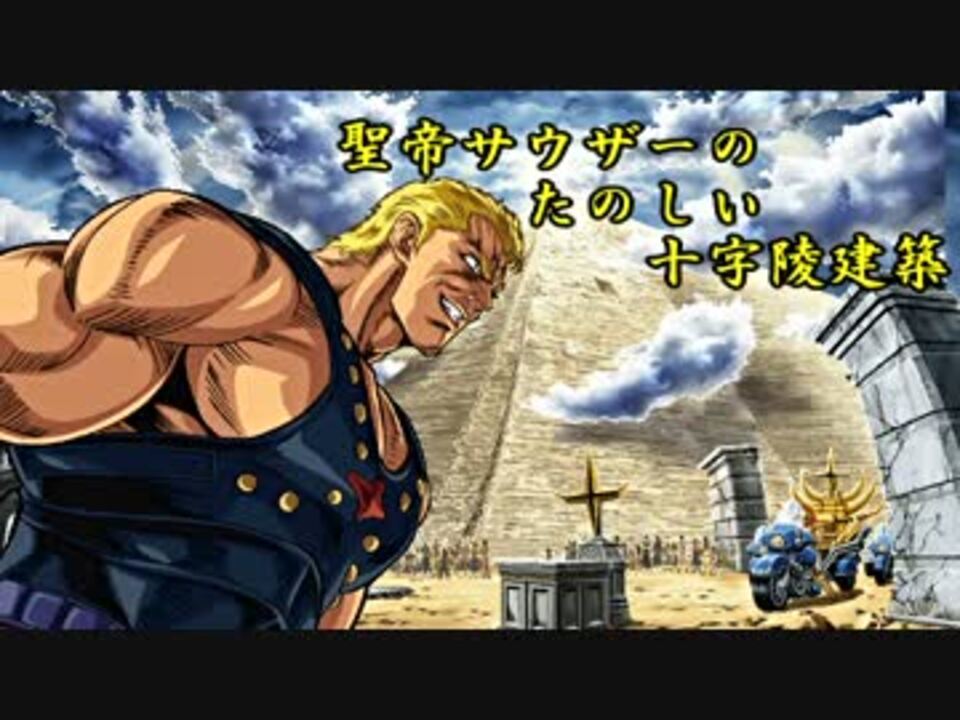 聖帝サウザーの楽しい十字陵建築 - ニコニコ動画