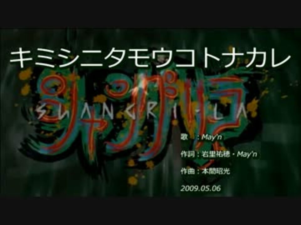 ニコカラ キミシニタモウコトナカレ ニコニコ動画