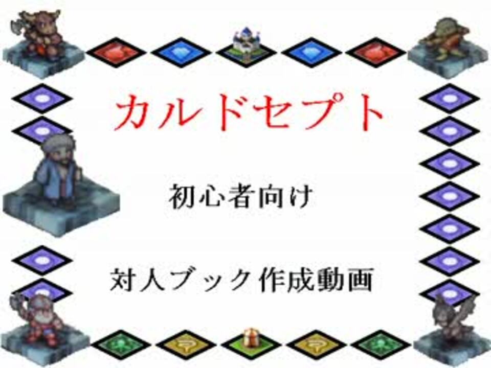 ゆっくり実況単発祭 カルドセプト 3ds 対人ブック作成講座 ニコニコ動画