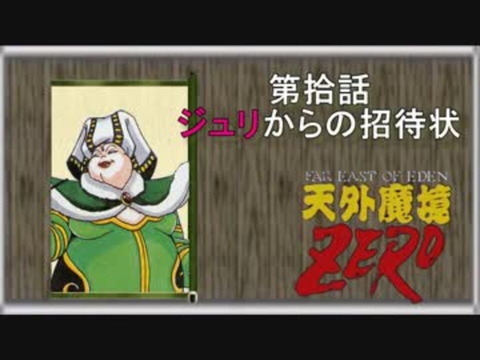 人気の モモコの手紙 天外魔境zero 動画 4本 ニコニコ動画