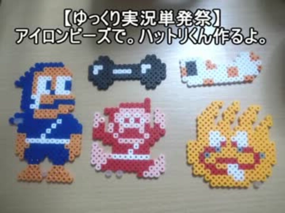 ゆっくり実況単発祭 暑いがアイロンビーズで ハットリくん作るよ ニコニコ動画