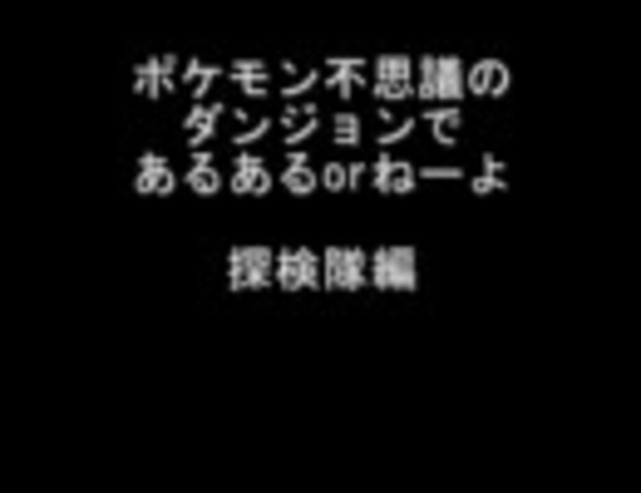 人気の アンケート ポケモン不思議のダンジョン 動画 2本 ニコニコ動画