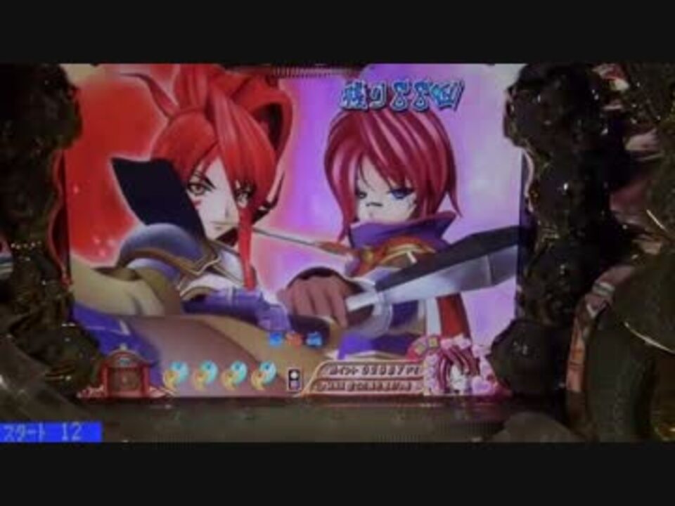 【パチンコ】cra戦国乙女2 9ax 打倒オウガイ ～60敗目～ ニコニコ動画