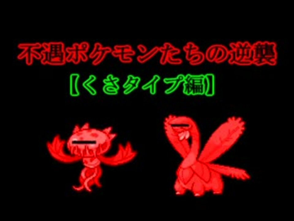 ポケモンbw2 ゆっくりと不遇ポケモンたちの逆襲 くさタイプ編 ニコニコ動画