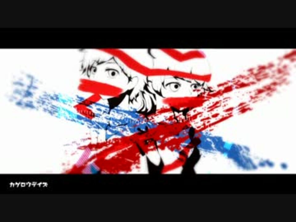 人気の カゲロウデイズ Itikura Remix 動画 26本 ニコニコ動画