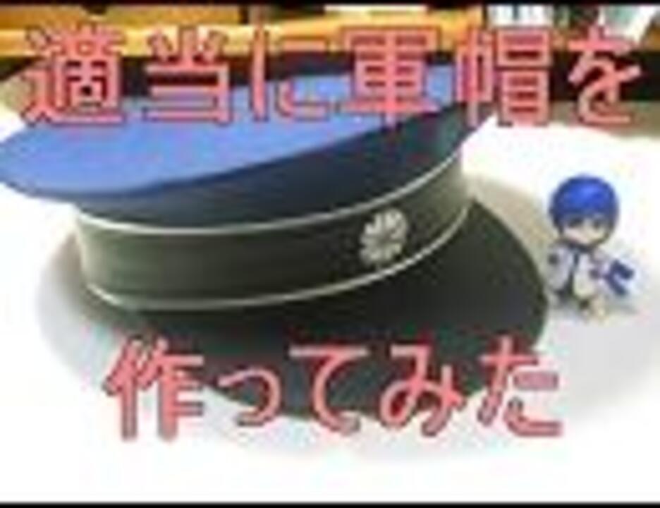 コスプレ 適当に軍帽を作ってみた 作り方 解説 ニコニコ動画