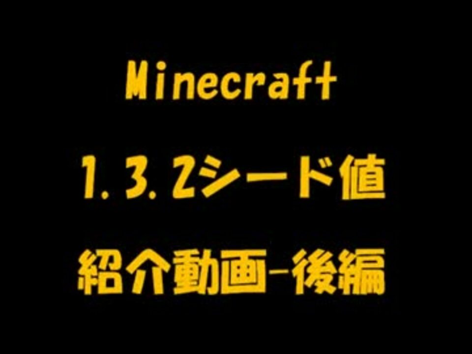 Minecraft 1 3 2 シード値紹介動画 後編 マインクラフト ニコニコ動画