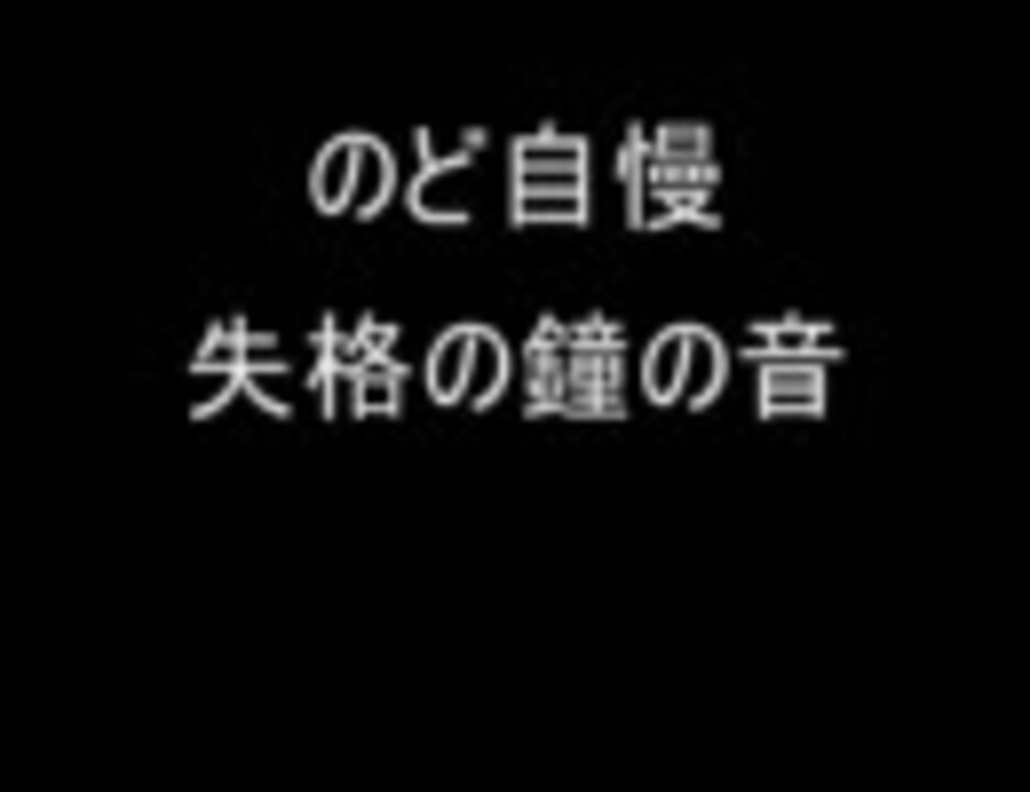 のど自慢 失格の鐘の音 鐘二つ ニコニコ動画