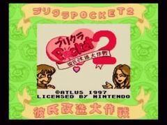 プリクラポケット2 彼氏改造大作戦 - ゲームボーイ畑でつかまえて