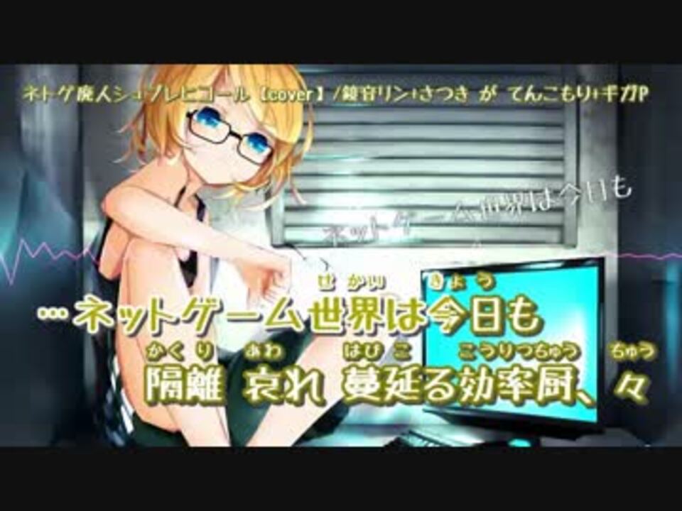 ニコカラ ネトゲ廃人シュプレヒコール On 鏡音リン ニコニコ動画