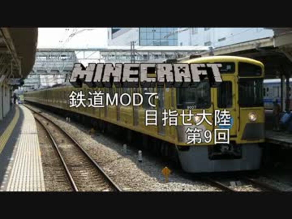 Minecraft 鉄道modで目指せ大陸 Part 9 ゆっくり実況 ニコニコ動画