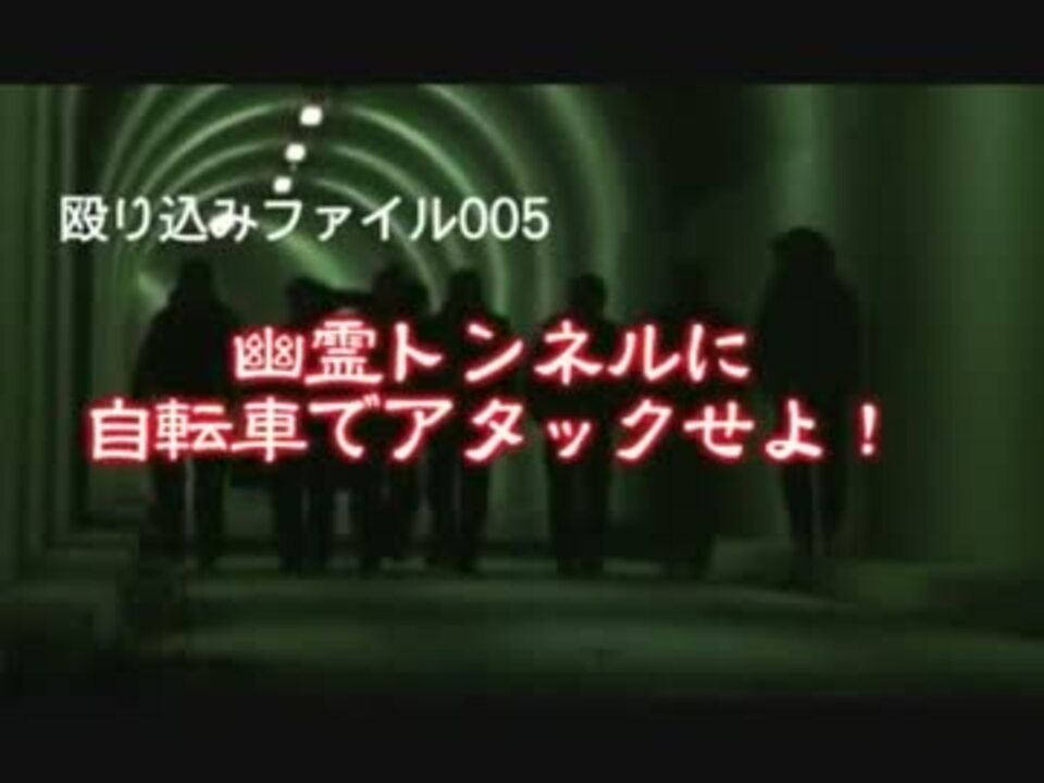 新耳袋 ファイル０５幽霊トンネルに自転車でアタック 殴り込み２ ニコニコ動画