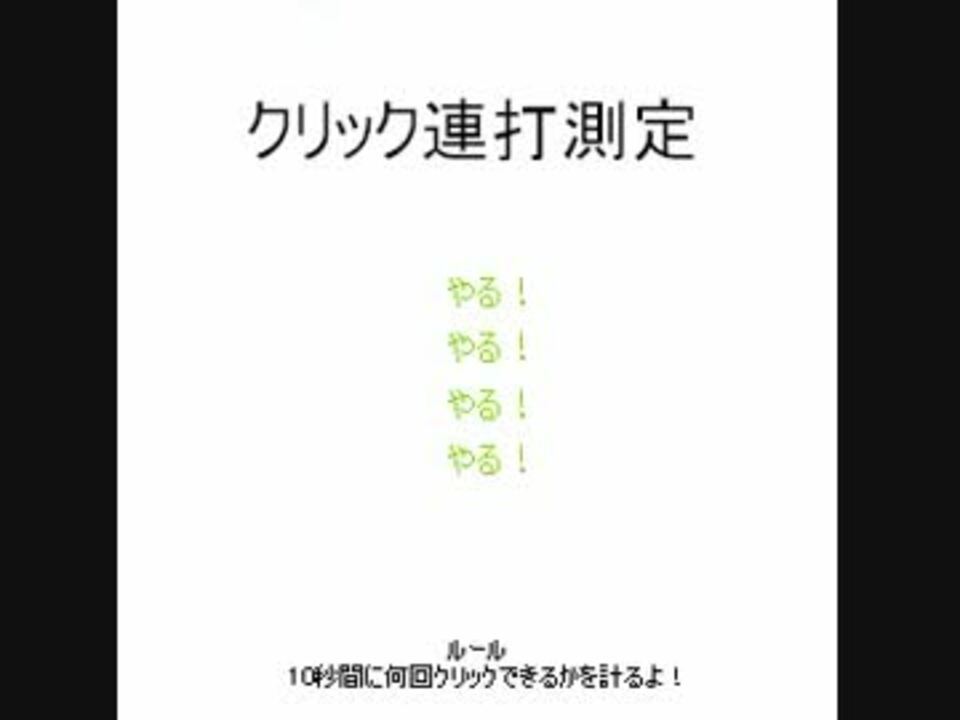 Tasさんの休日 10秒間ひたすらクリックするだけの簡単なお遊び ニコニコ動画