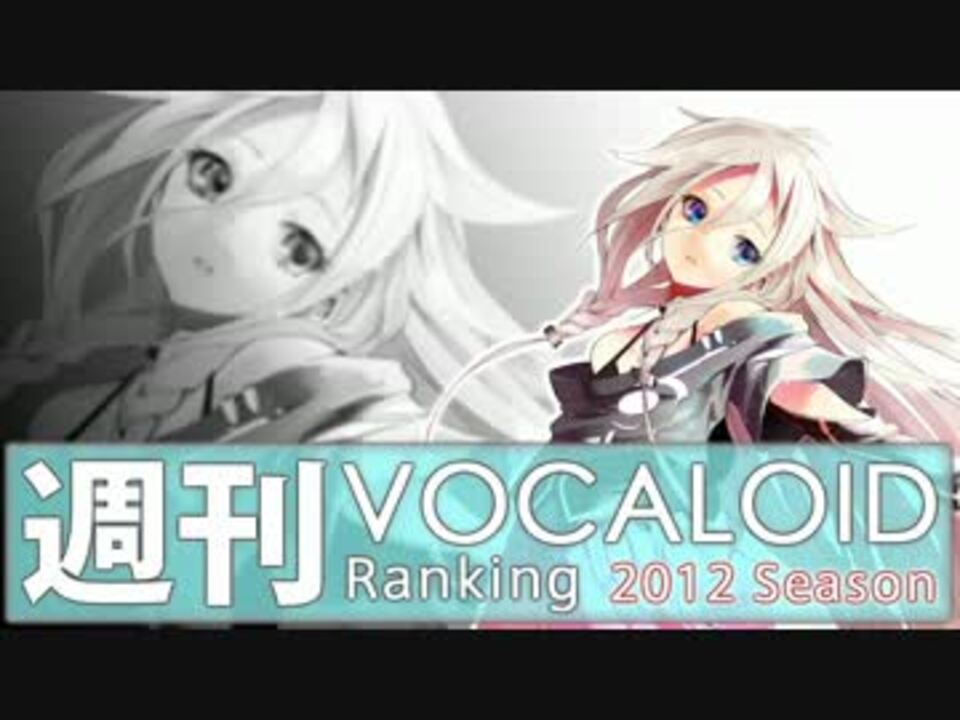 週刊vocaloidランキング 255 ニコニコ動画