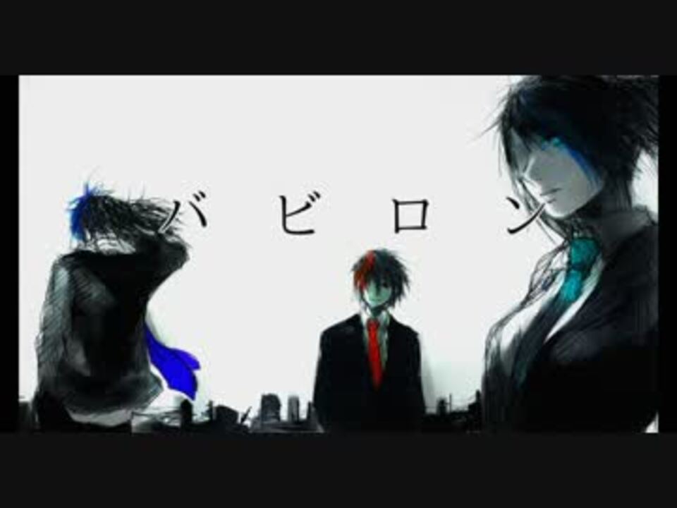 UTAUカバー】 バビロン 【欲音ルコ♂：♀：ルーク】 - ニコニコ動画