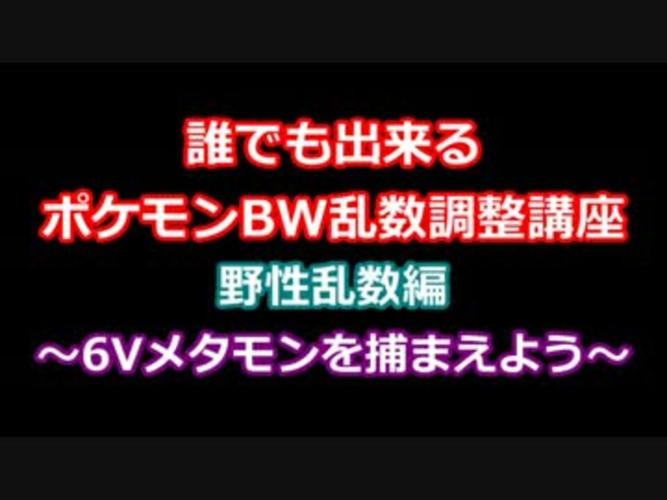 誰でも出来るポケモンbw乱数調整講座 野性乱数編 6vメタモン ニコニコ動画