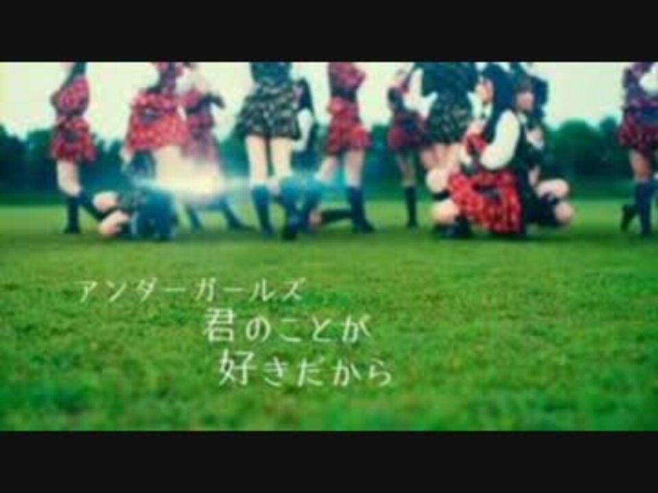 人気の 君のことが好きだから 動画 42本 ニコニコ動画