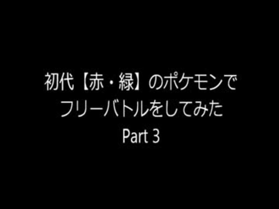 初代 赤 緑 のポケモンでフリーバトルしてみた Part3 ニコニコ動画