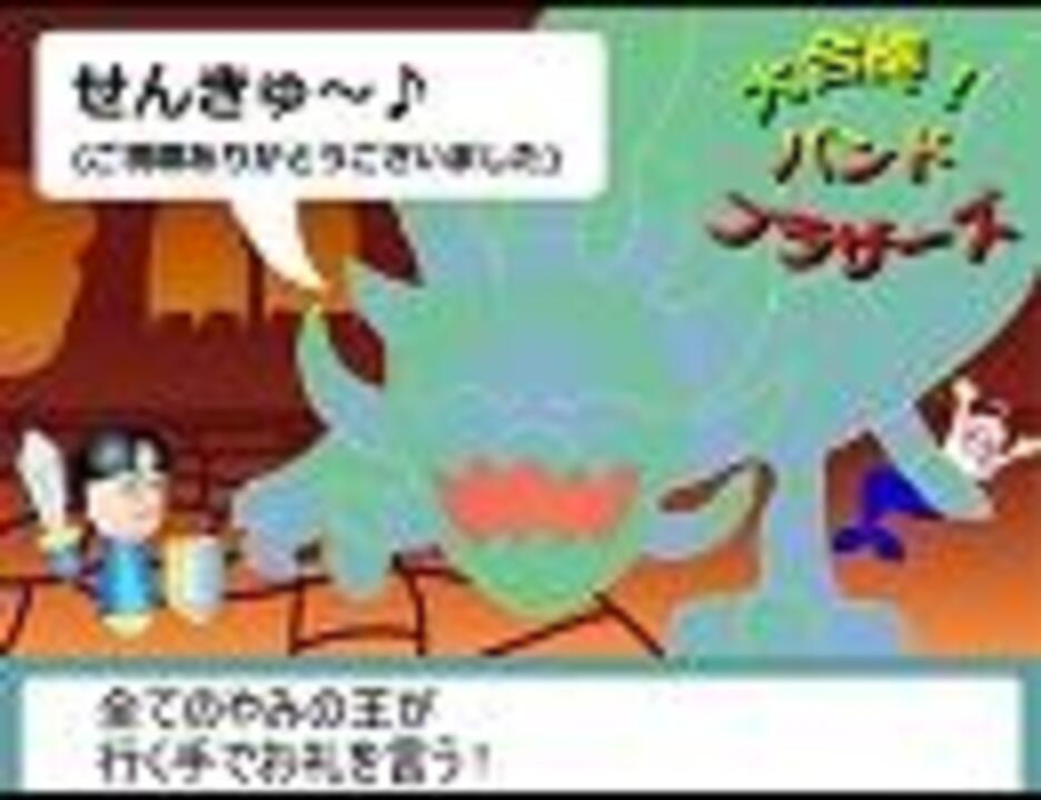 バンブラdx やみの王 すれ違い伝説ii ニコニコ動画