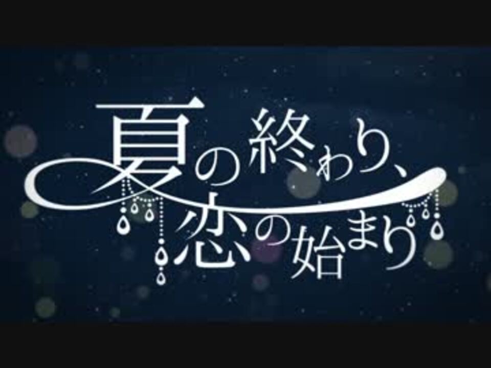 夏の終わり 恋の始まり 歌ってみた そらる ニコニコ動画