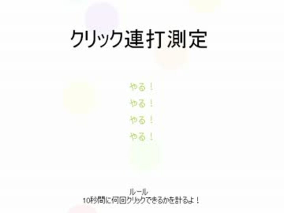 Tasさんの休日 10秒間やたらにクリックするだけの簡単なお遊び ニコニコ動画