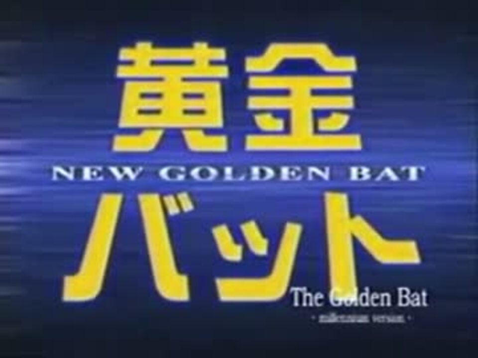 黄金バット The Golden Bat Millennium Version ニコニコ動画