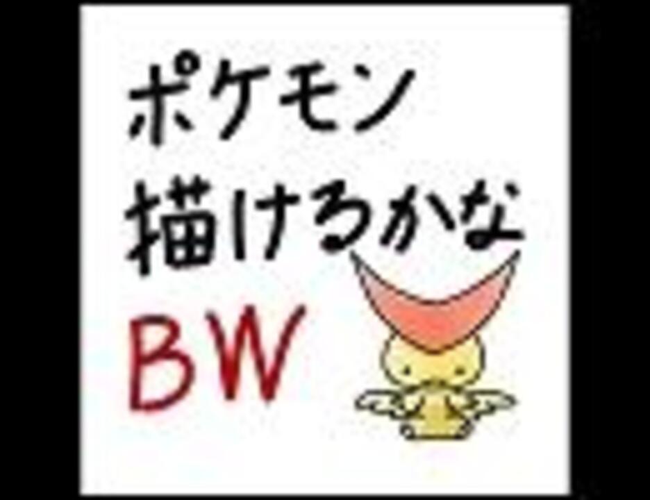 兄妹で ポケモン言えるかなbw うろ覚えで描いてみた ニコニコ動画