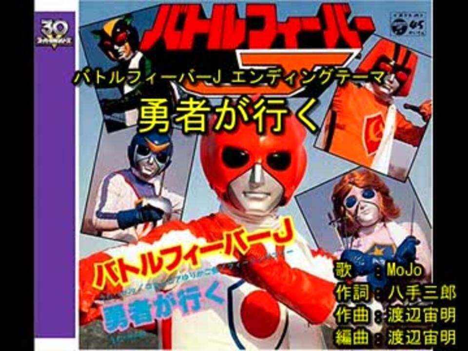バトルフィーバーJ エンディング] 勇者が行く [off vocal] - ニコニコ動画