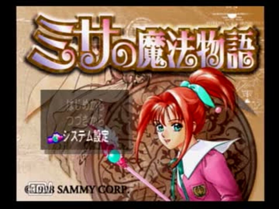 【実況】幼女をいっぱしの魔法少女に！【ミサの魔法物語】part1 ニコニコ動画