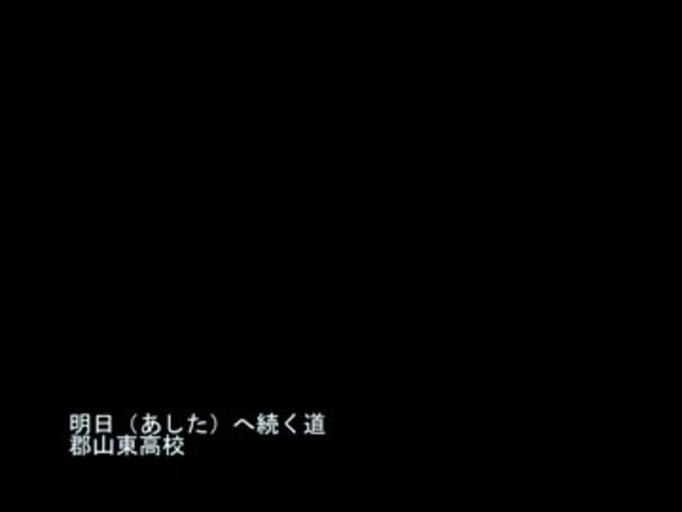 人気の 明日へ続く道 動画 4本 ニコニコ動画