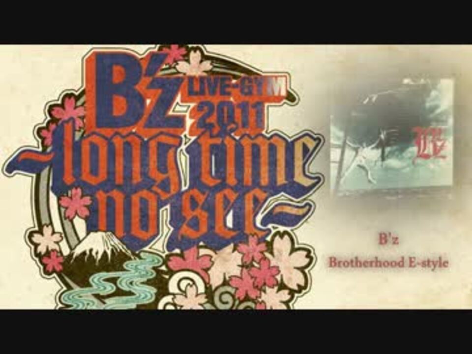 B'z Brotherhood E-style - ニコニコ動画