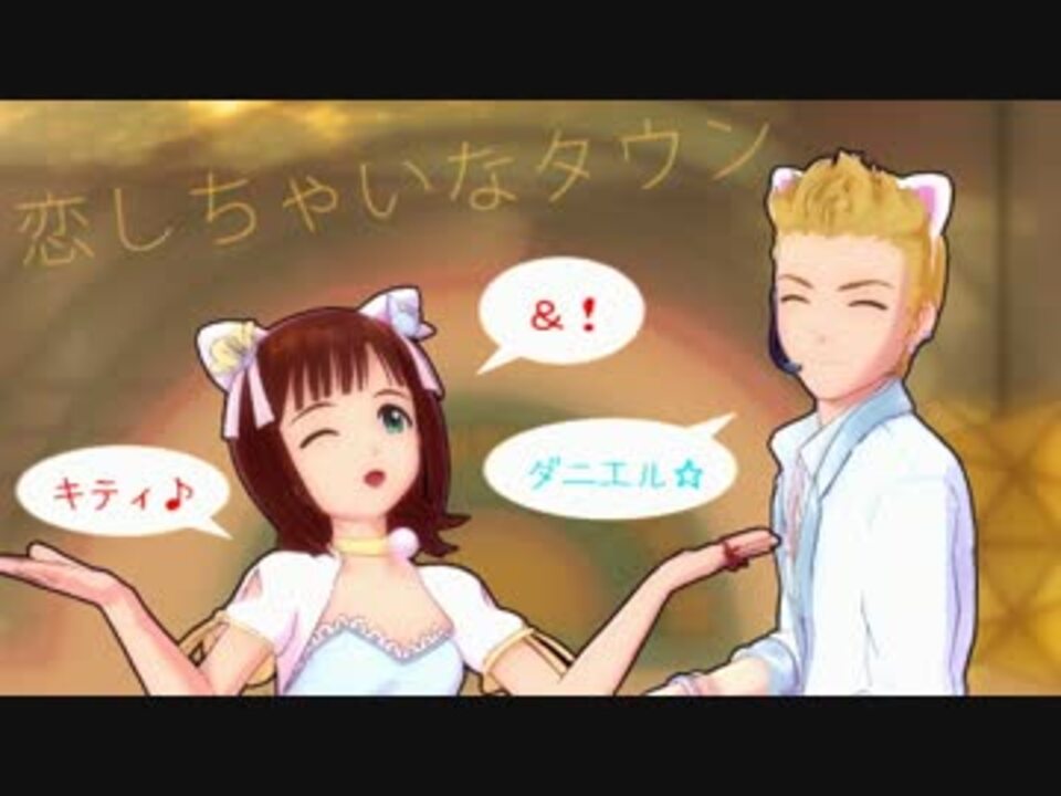 人気の 恋しちゃいなタウン 動画 4本 ニコニコ動画