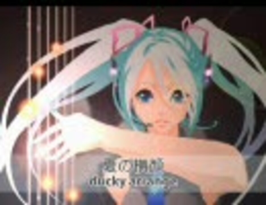 初音ミク オリジナル 夏の横顔 Ducky Arrange ニコニコ動画