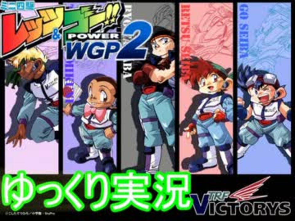 ゆっくり実況 ミニ四駆レッツ ゴー Power Wgp2 Part1 爆走兄弟 ニコニコ動画