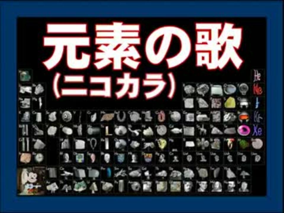 人気の 元素の歌 動画 3本 ニコニコ動画