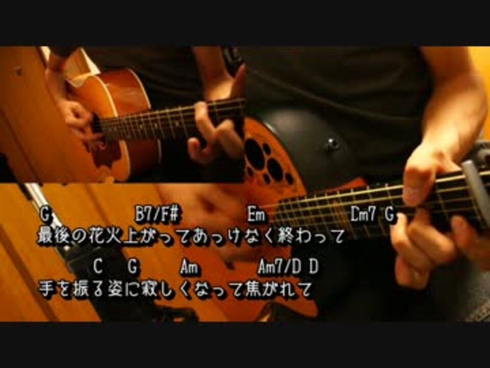 歌ってみた 夏の終わり 恋の始まり Wｱｺｷﾞ歌詞ｺｰﾄﾞ付 ニコニコ動画