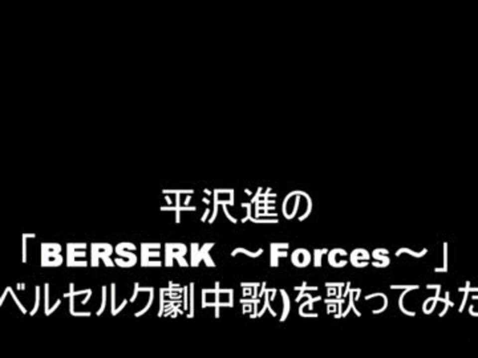 平沢進の Berserk Forces ベルセルク劇中歌 を歌ってみた ニコニコ動画