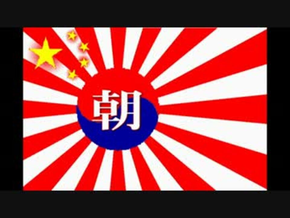 人気の 旭日旗 動画 219本 5 ニコニコ動画