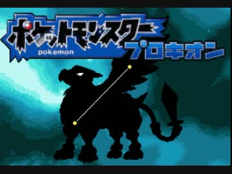 人気の ゲーム 改造ポケモン 動画 3 294本 25 ニコニコ動画