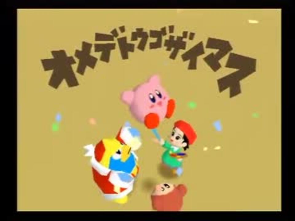 星のカービィ64 実況 ぼすぶっち編 ニコニコ動画