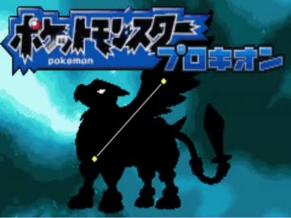 改ポケ実況 ポケモン全部ゲットするまで進めないプロキオンpart5 ニコニコ動画