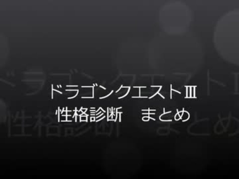 ドラゴンクエスト 性格診断まとめ ニコニコ動画