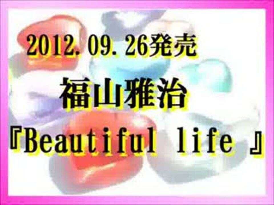 福山雅治 Beautiful Life 12 09 26発売 12 08 25 ニコニコ動画