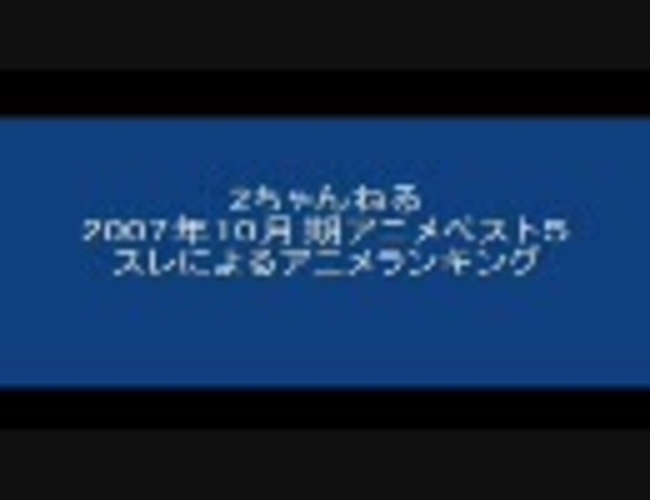 ２ちゃんねる2007年10月開始アニメランキング ニコニコ動画
