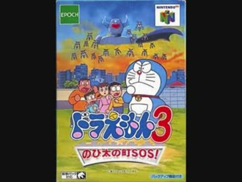 【作業用BGM】ドラえもん3 のび太の町SOS！